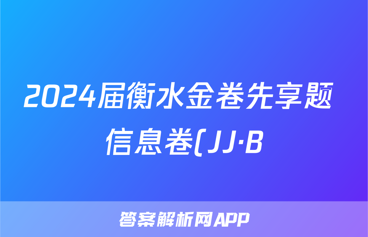 2024届衡水金卷先享题 信息卷(JJ·B)文数(二)2答案